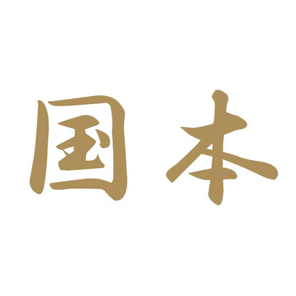 国本 9