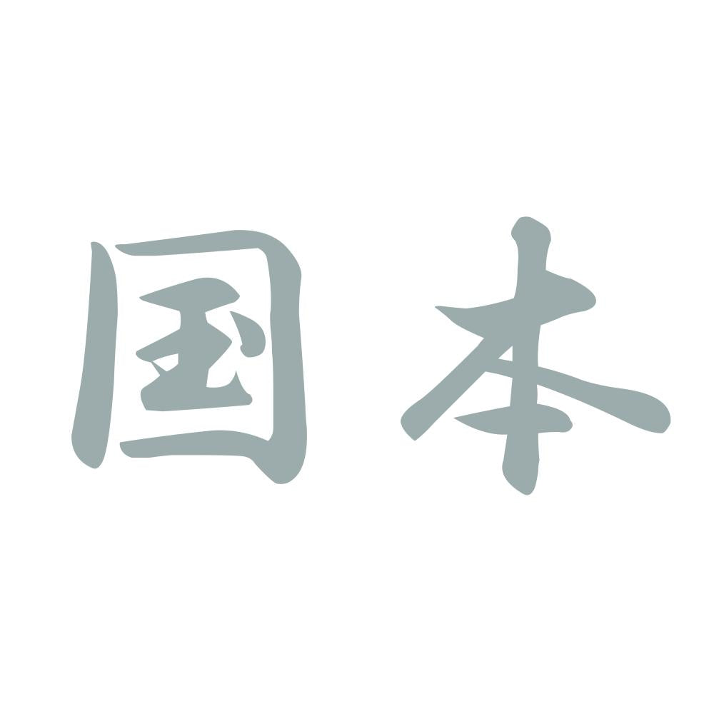 国本 10