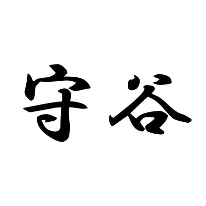 守谷