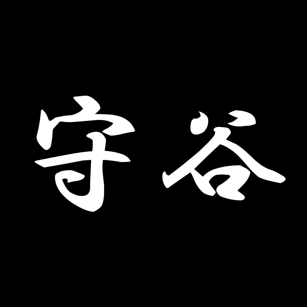 守谷 7