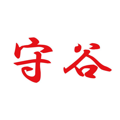 守谷 8