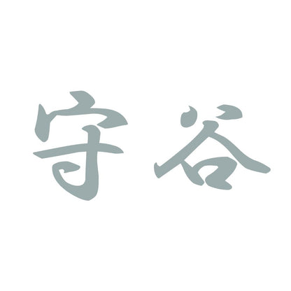 守谷 10