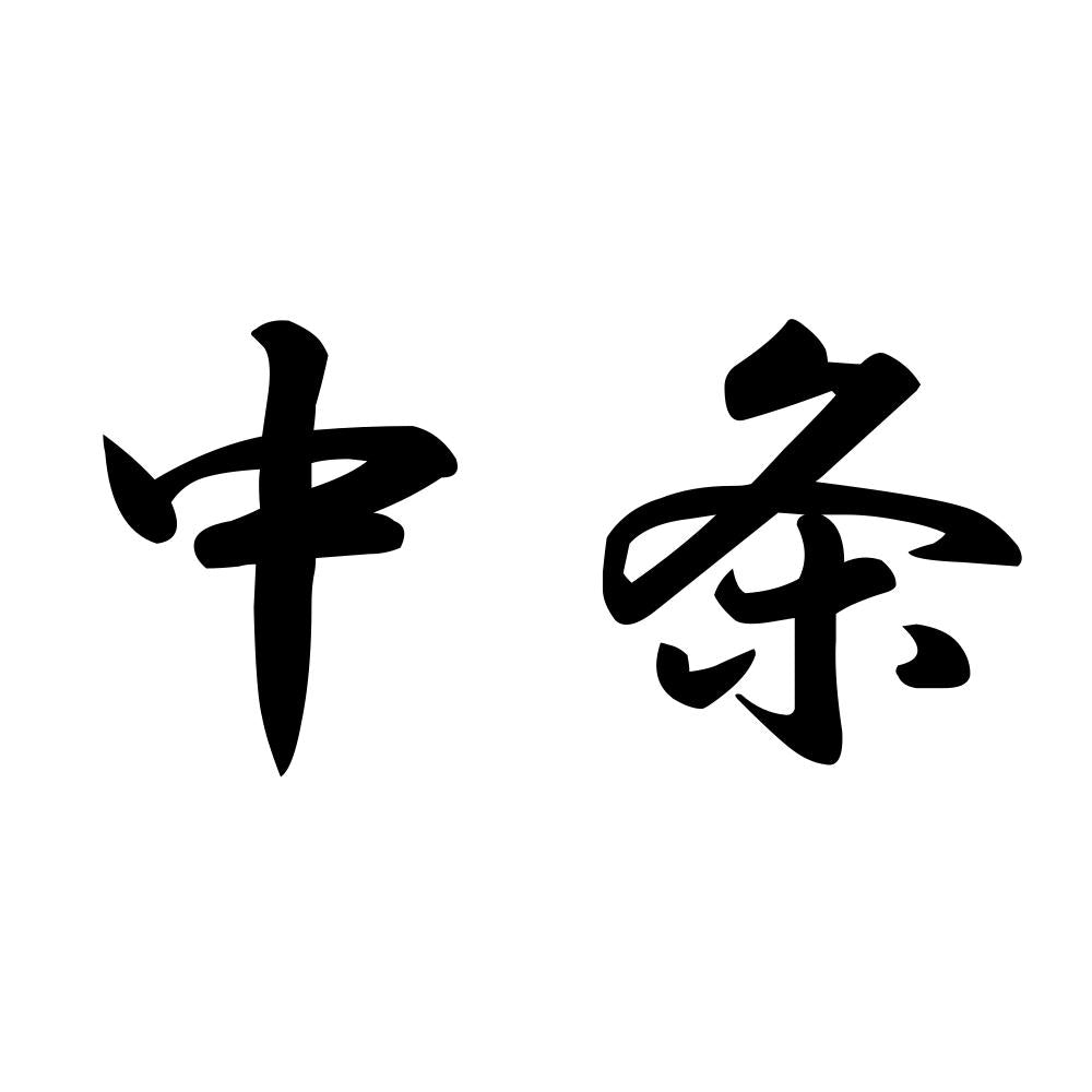 中条