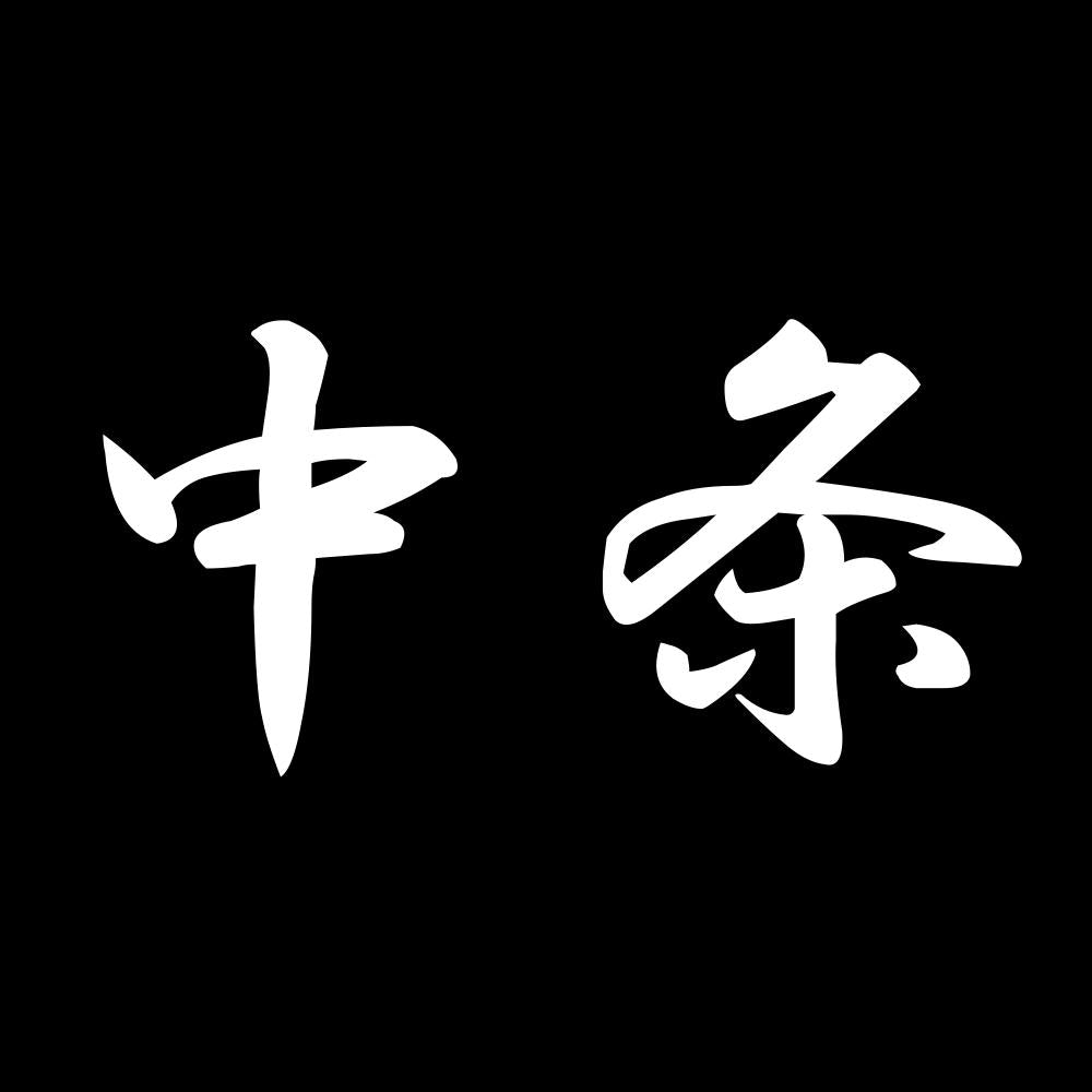 中条 7
