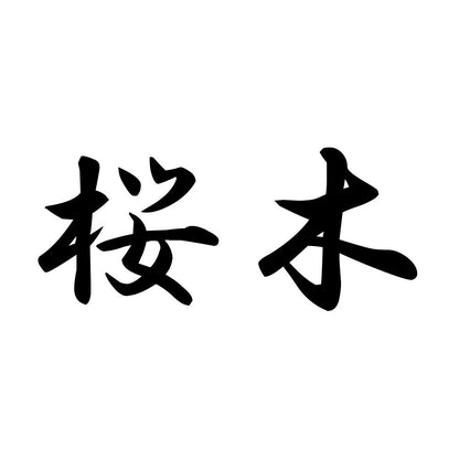 桜木