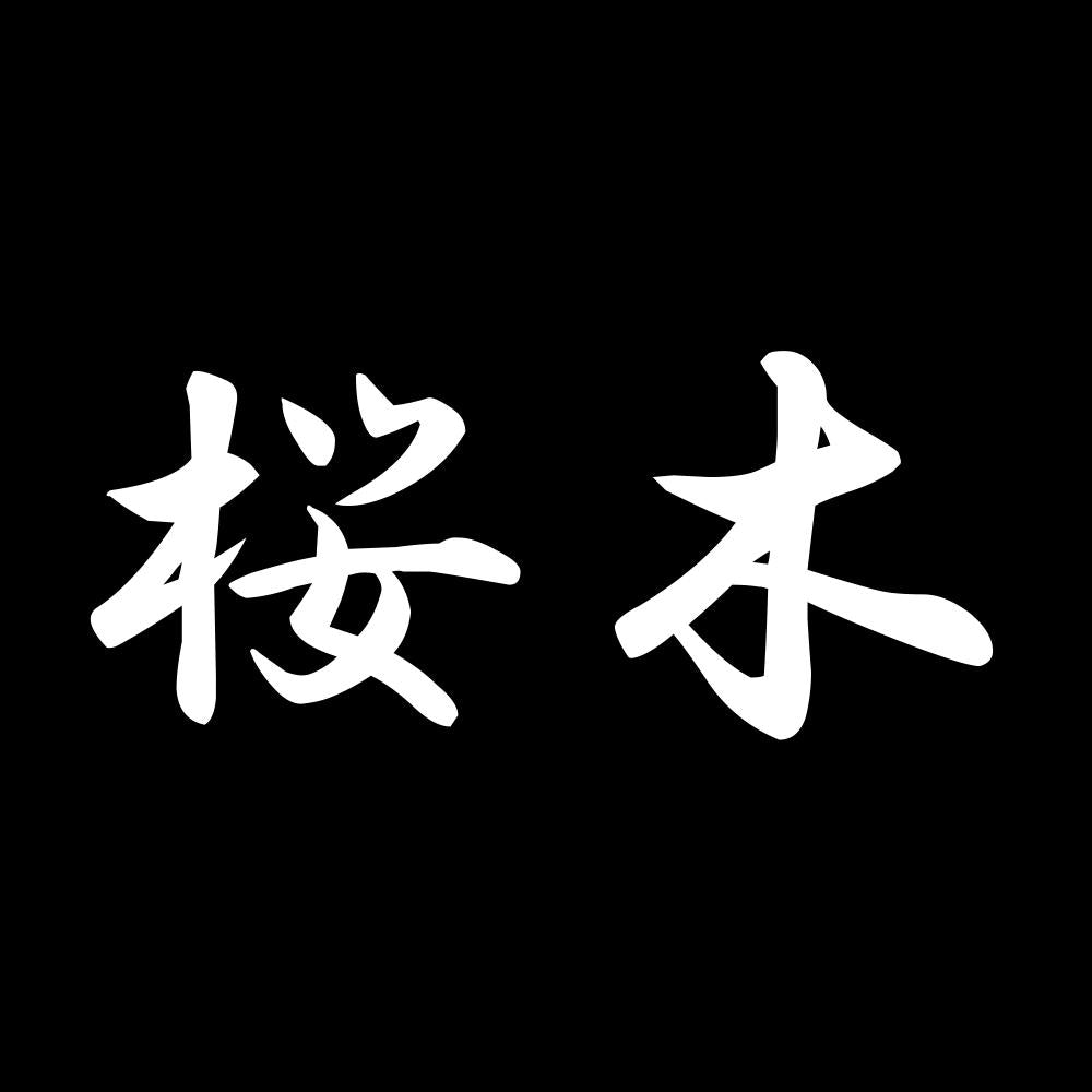 桜木 7