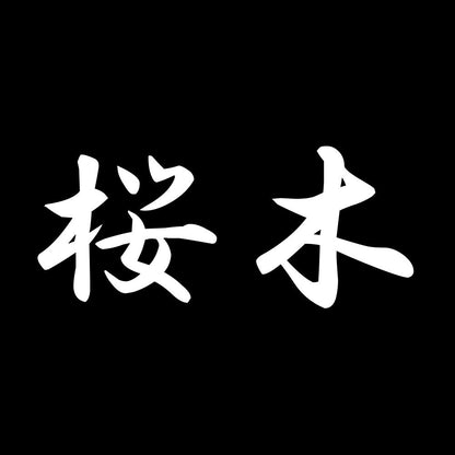 桜木 7