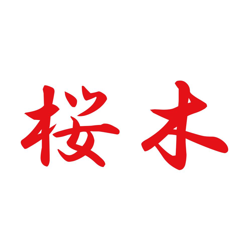 桜木 8