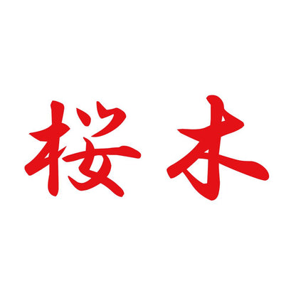 桜木 8