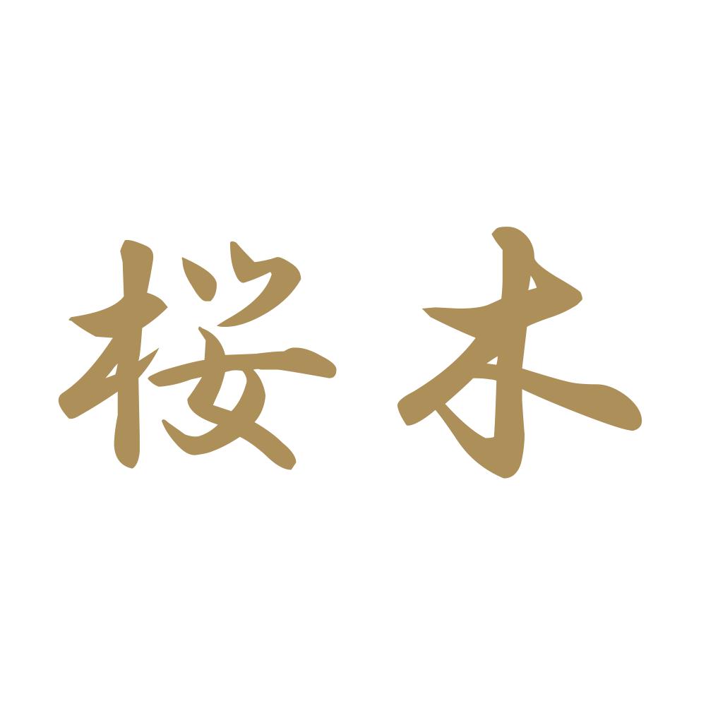桜木 9