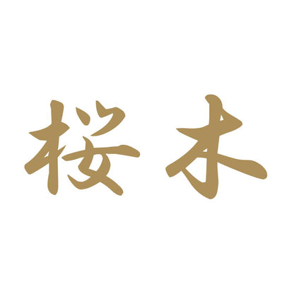 桜木 9