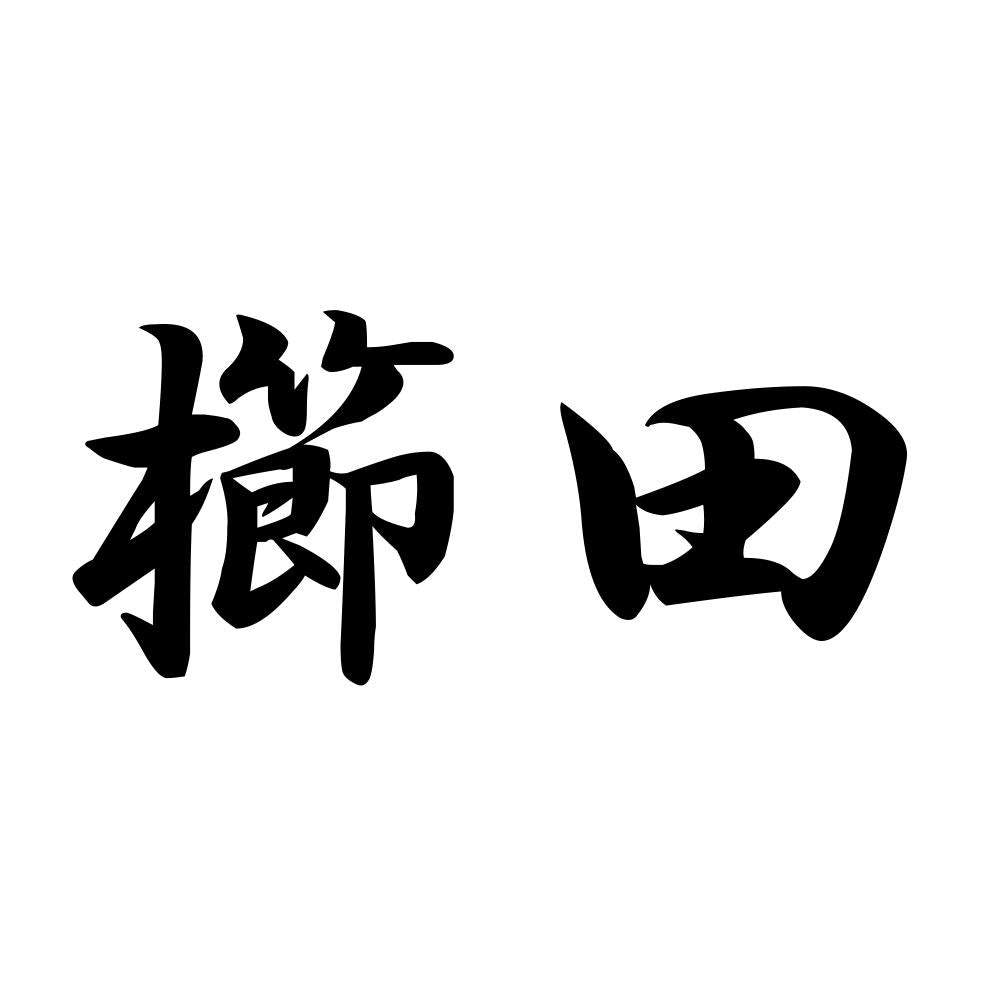 櫛田