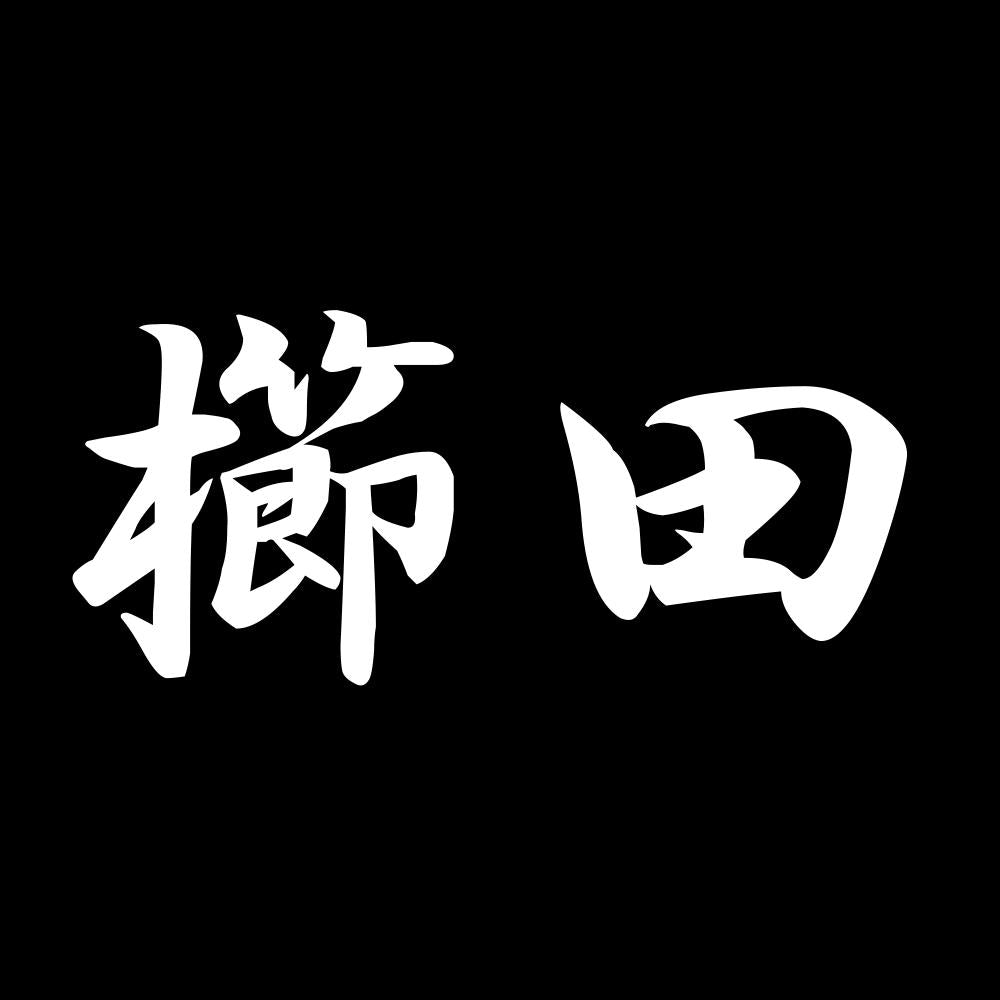 櫛田 7