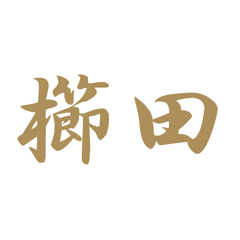 櫛田 9