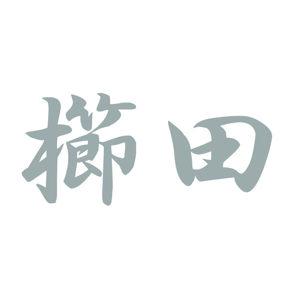 櫛田 10