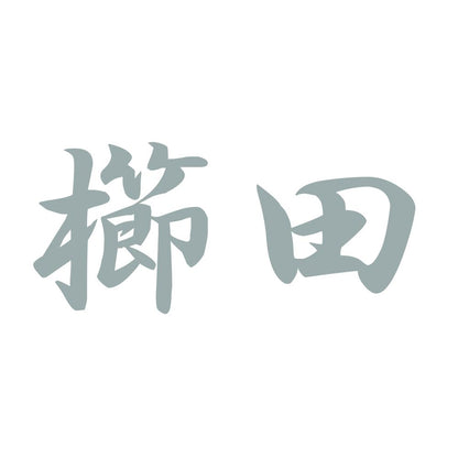 櫛田 10