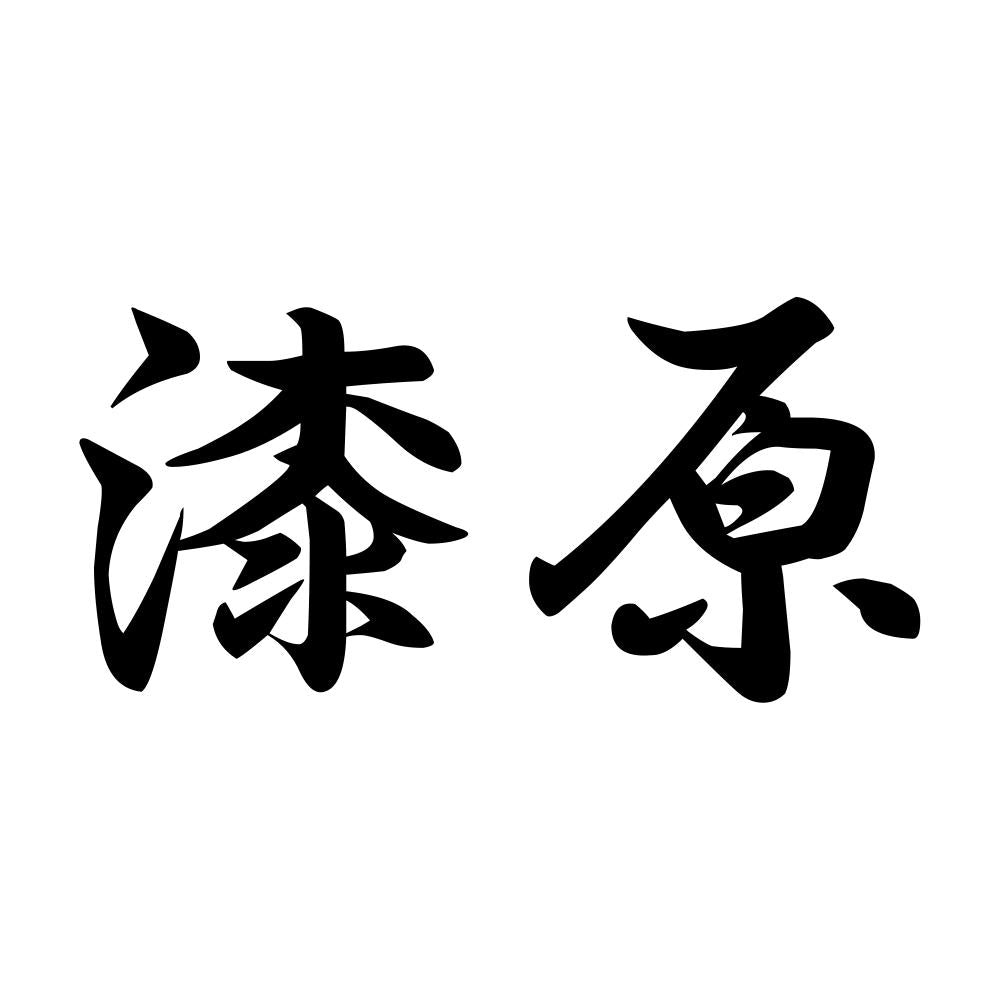 漆原