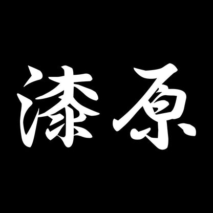 漆原 7