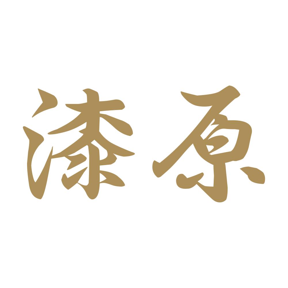 漆原 9