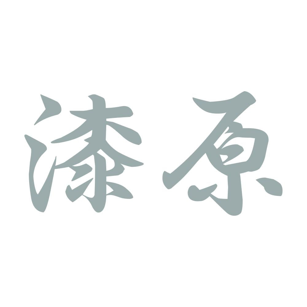 漆原 10