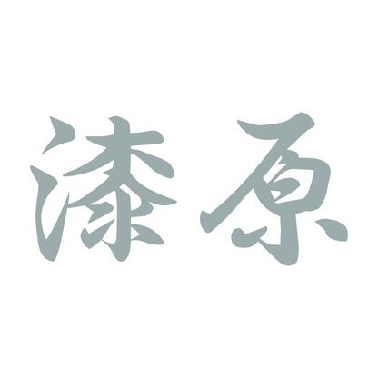 漆原 10
