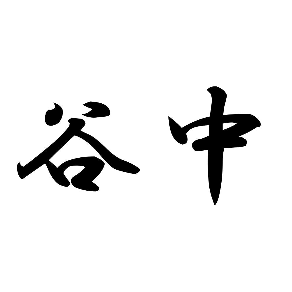 谷中
