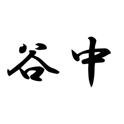 谷中