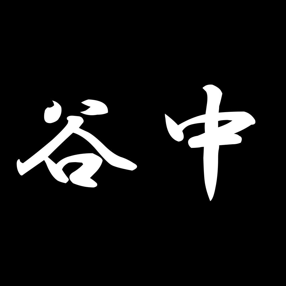 谷中 7