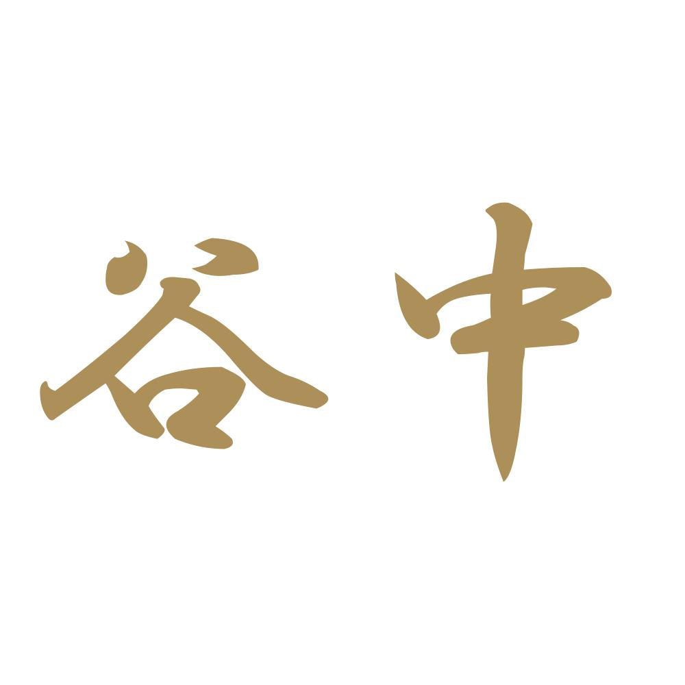 谷中 9
