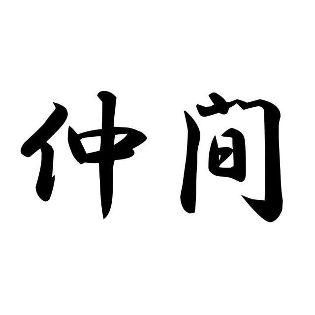 仲間