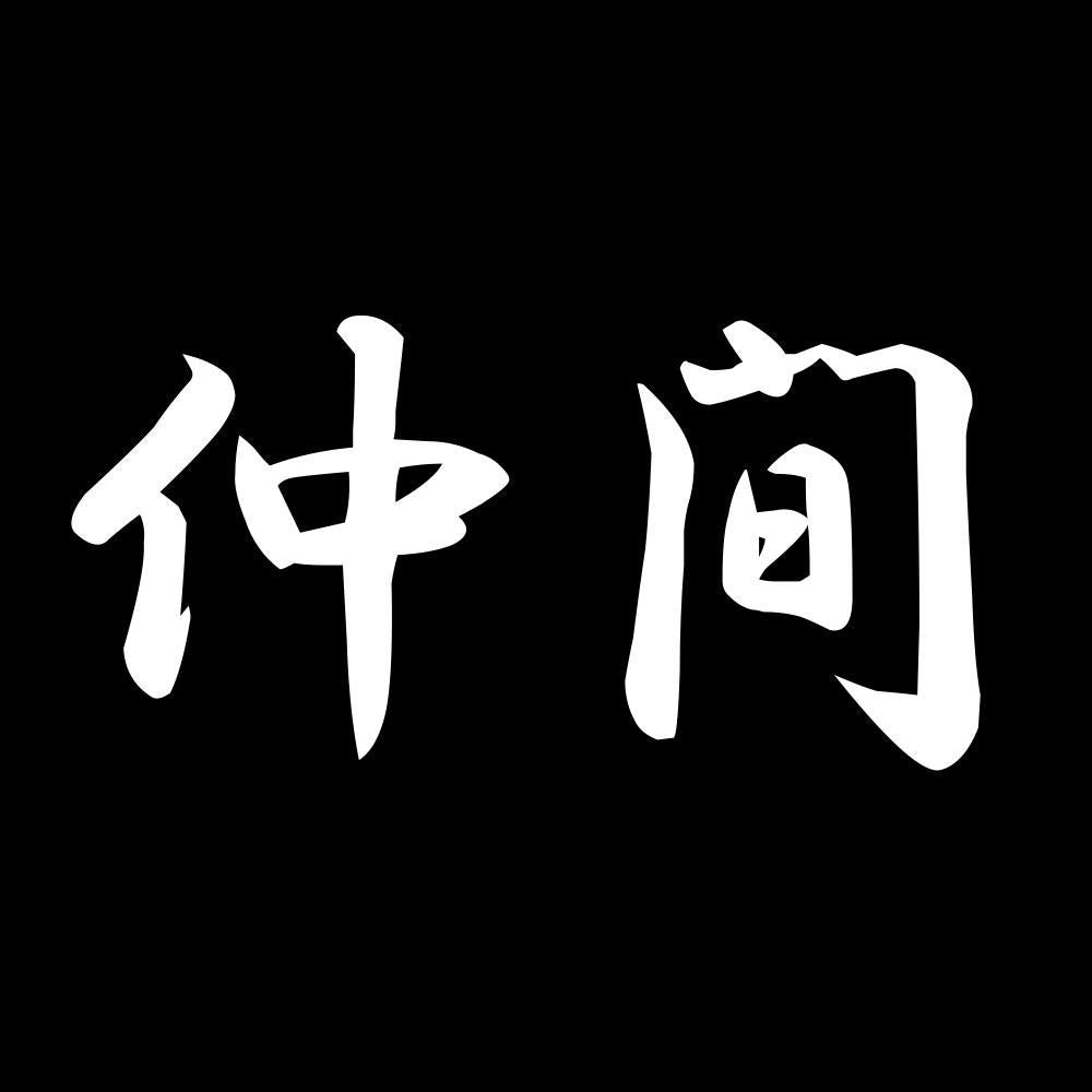 仲間 7
