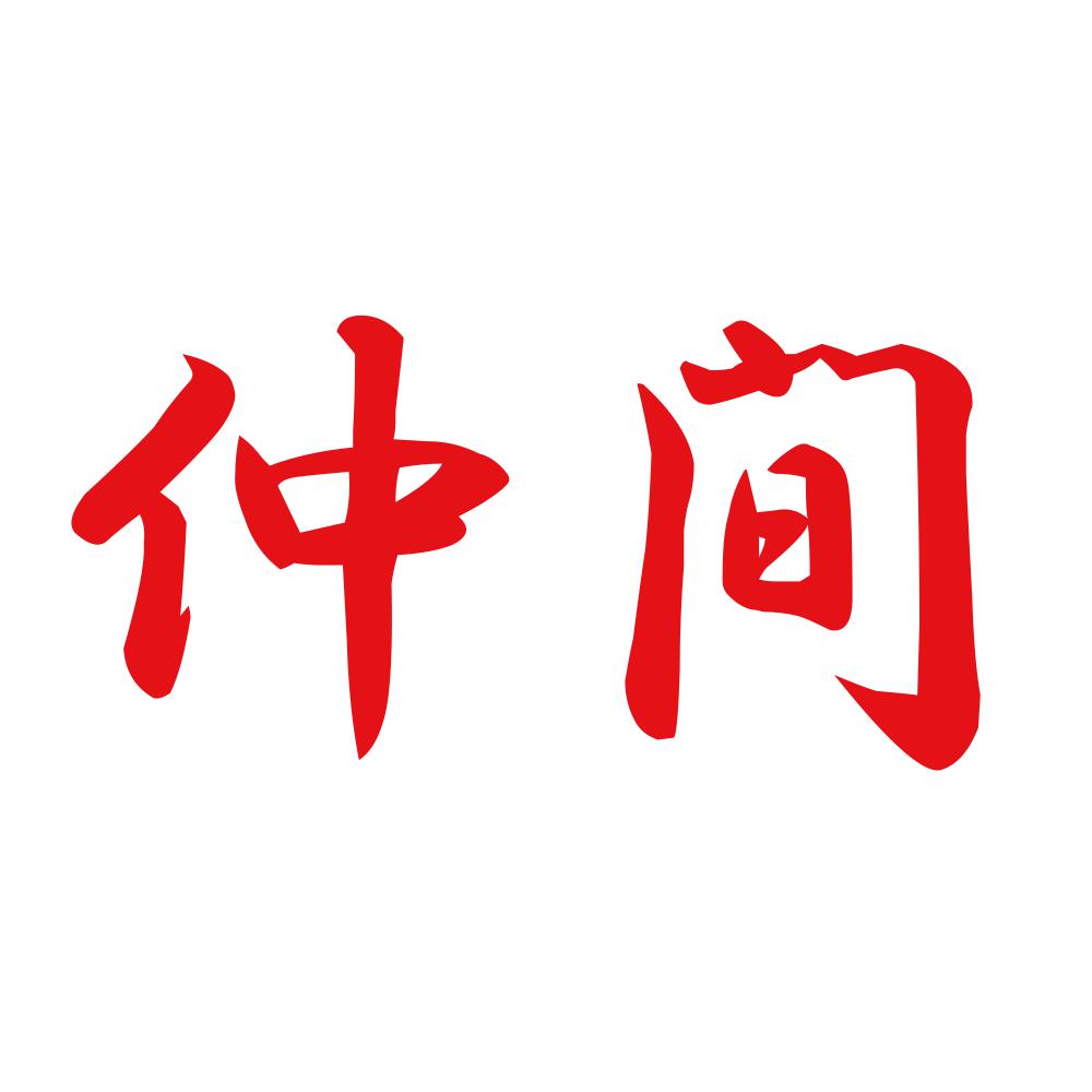 仲間 8