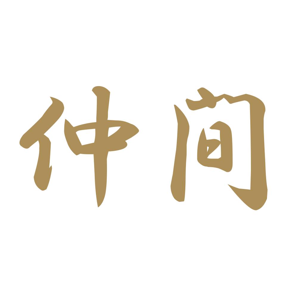 仲間 9
