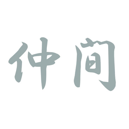 仲間 10