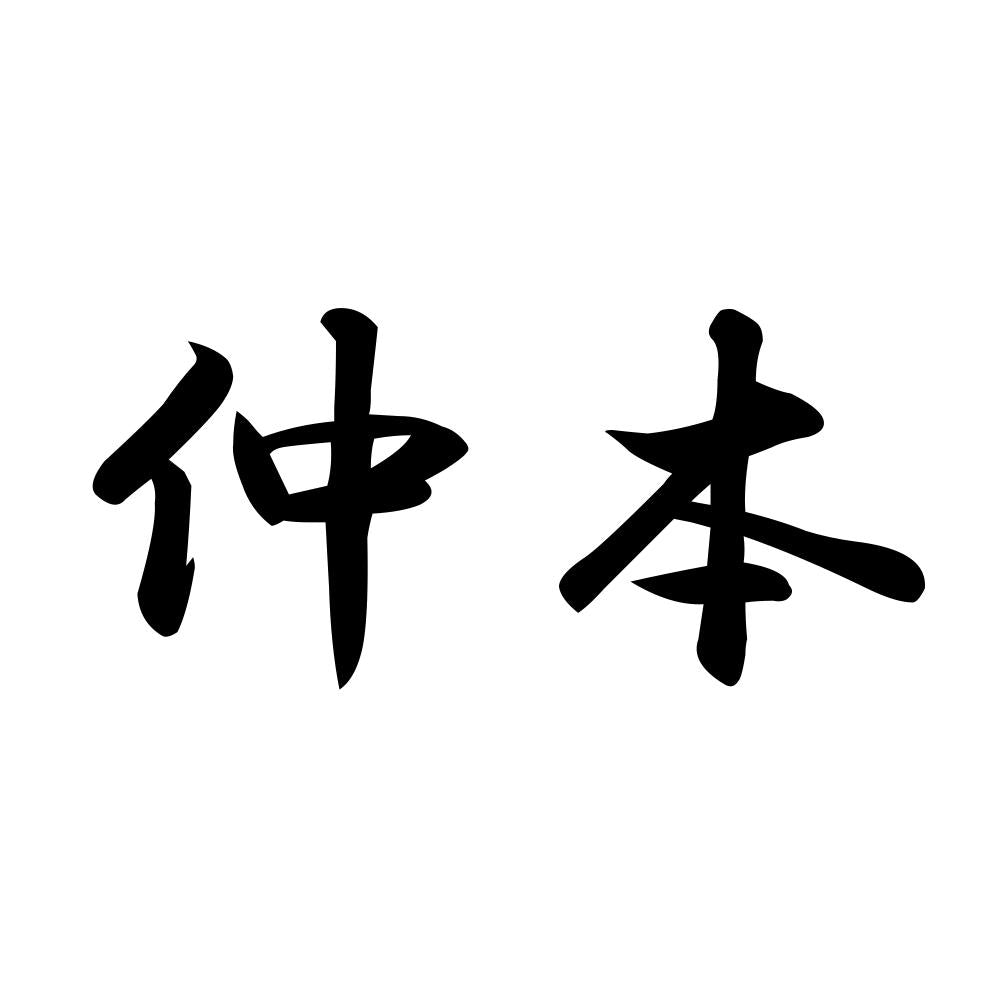 仲本