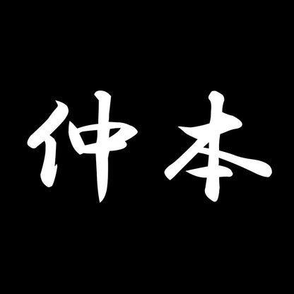 仲本 7