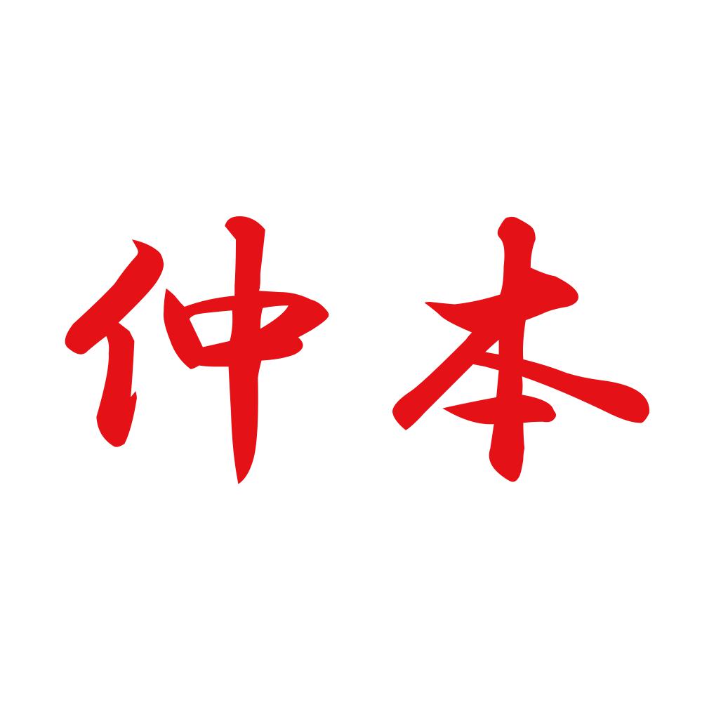 仲本 8