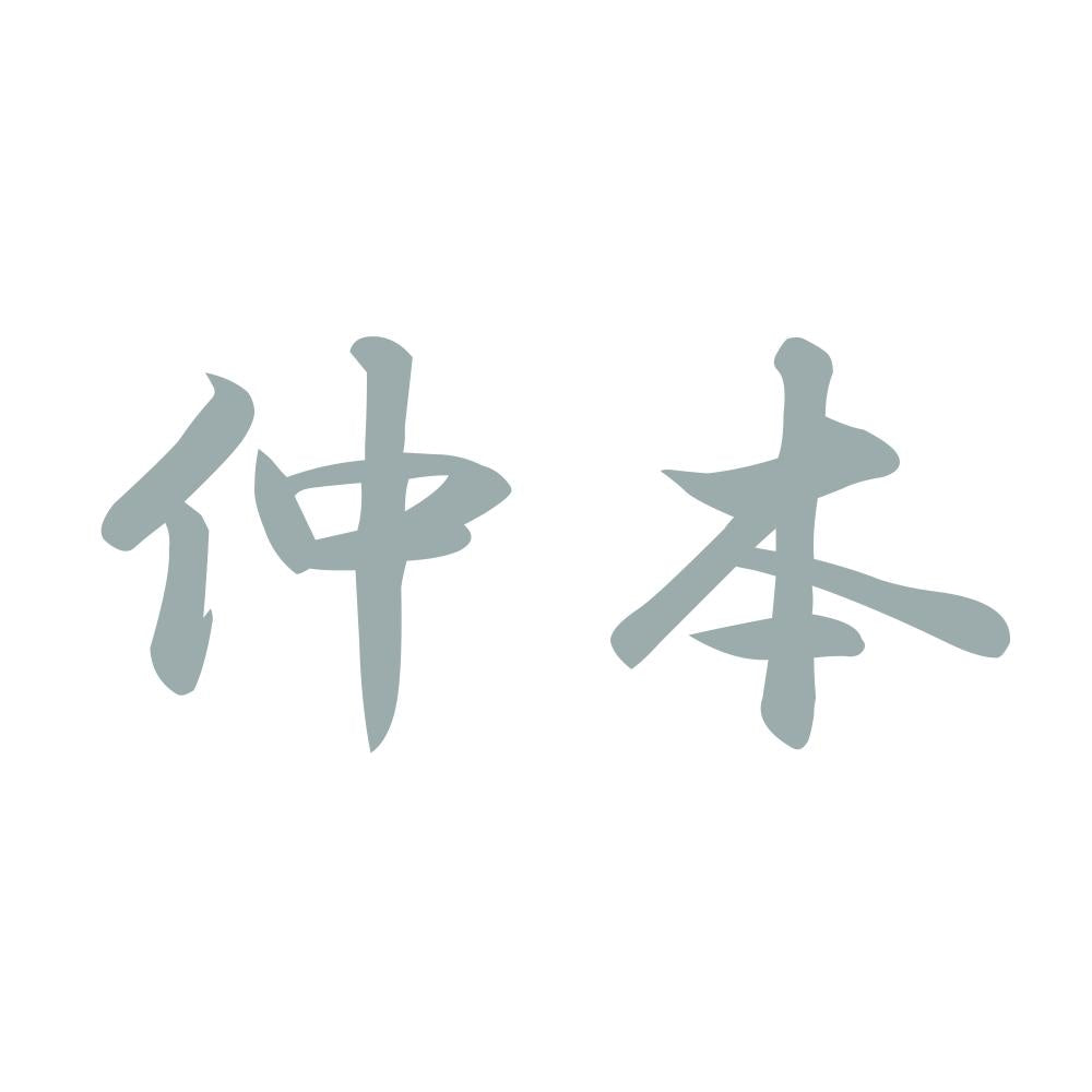 仲本 10