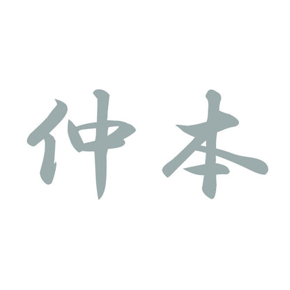 仲本 10