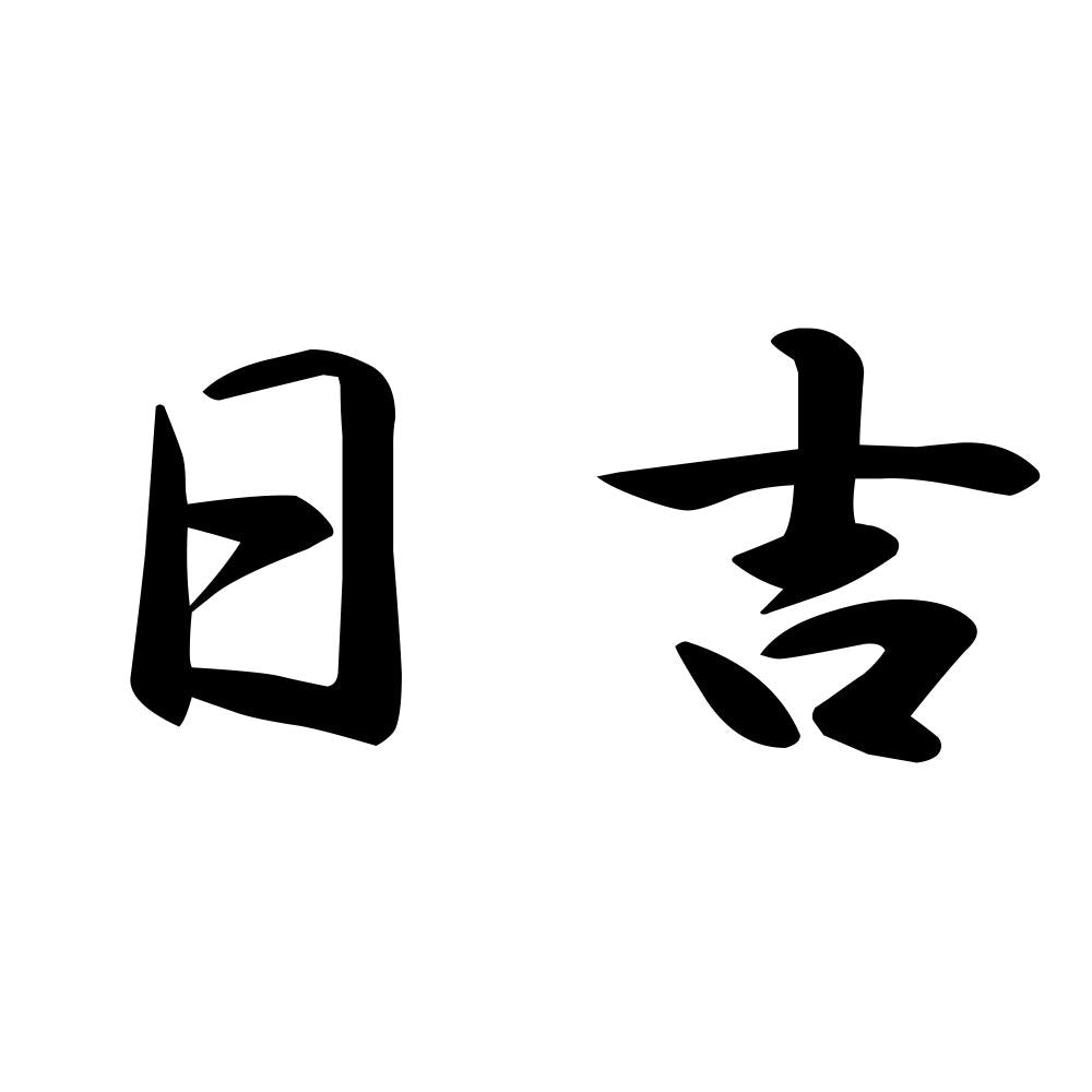 日吉