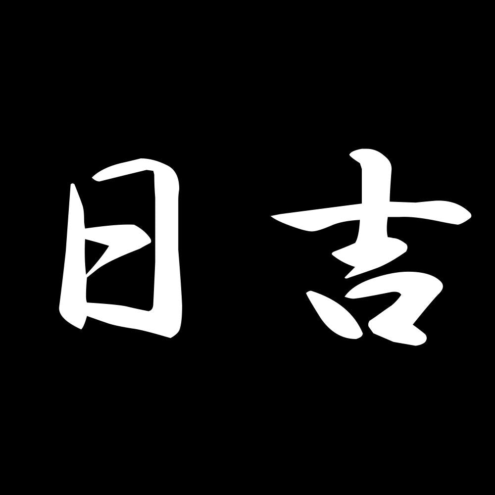 日吉 7