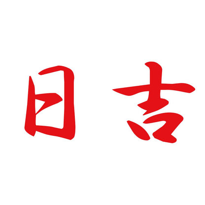 日吉 8