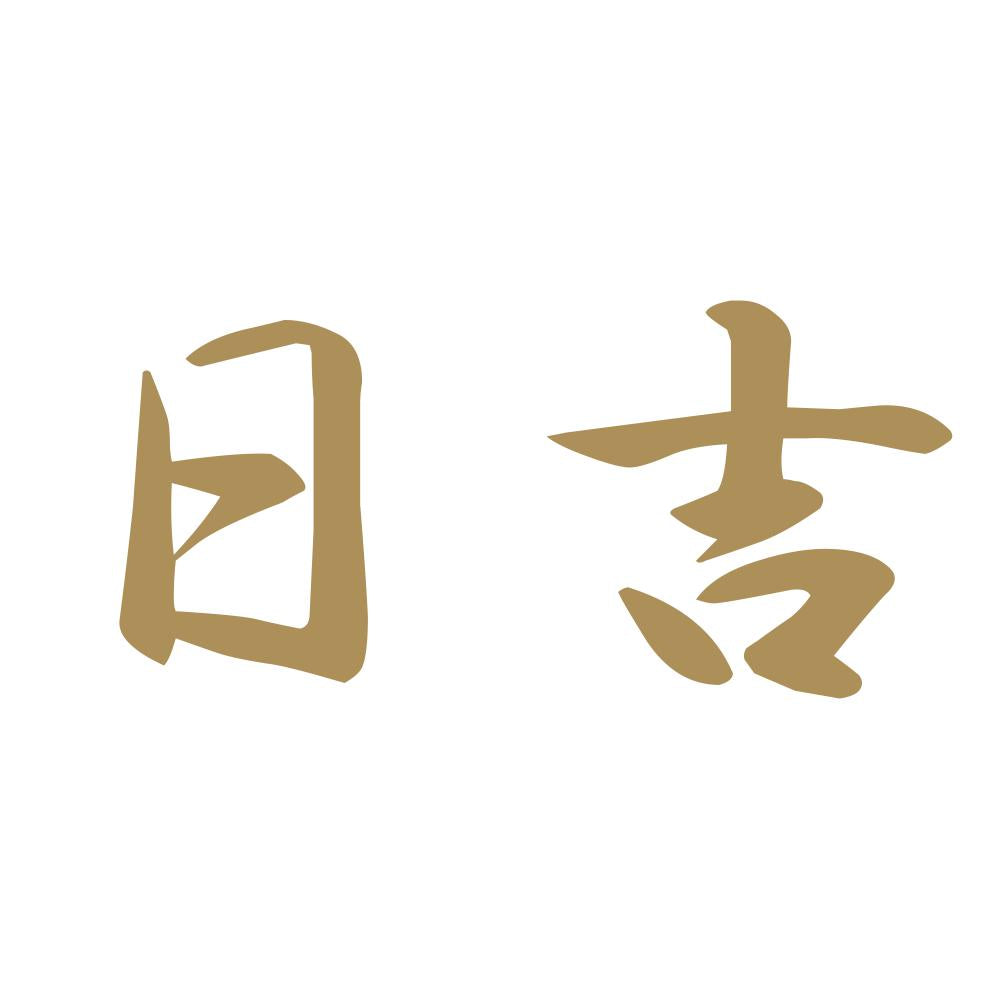 日吉 9