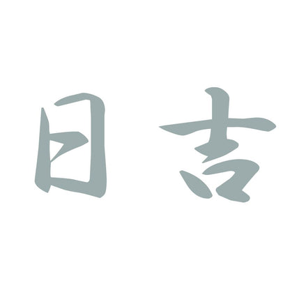 日吉 10