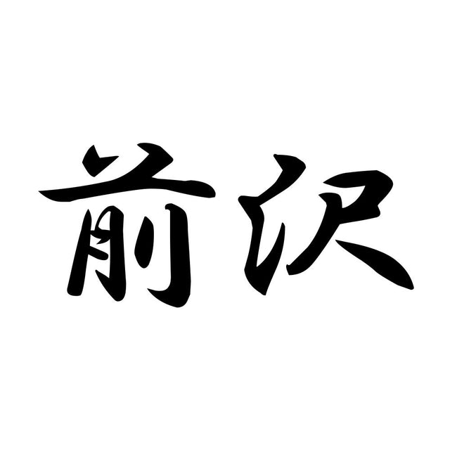 前沢