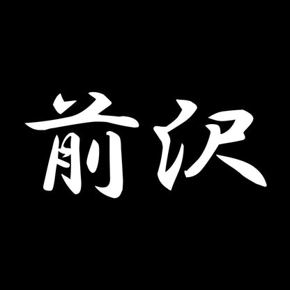 前沢 7