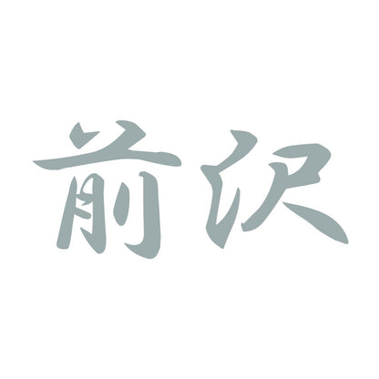 前沢 10