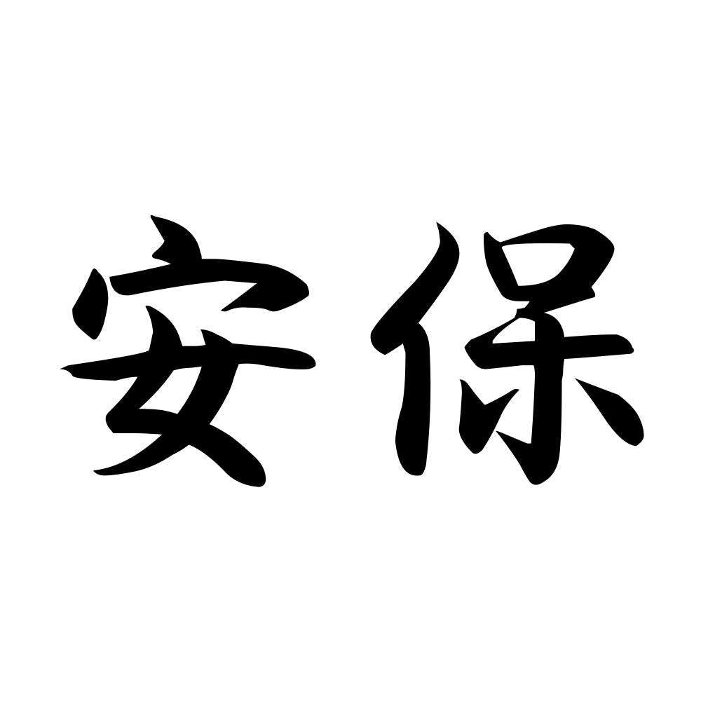 安保