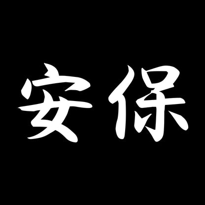 安保 7