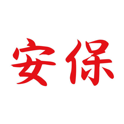 安保 8